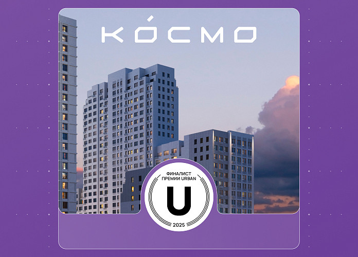 zhk-kosmo-finalist-federalnoy-premii-urban-awards